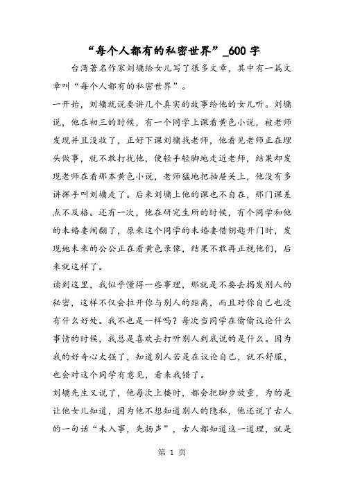 最新精品作文：“每个人都有的私密世界”_600字作文