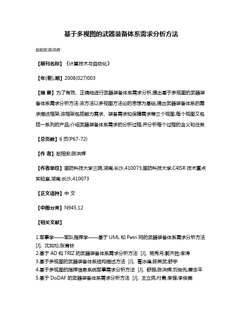 基于多视图的武器装备体系需求分析方法