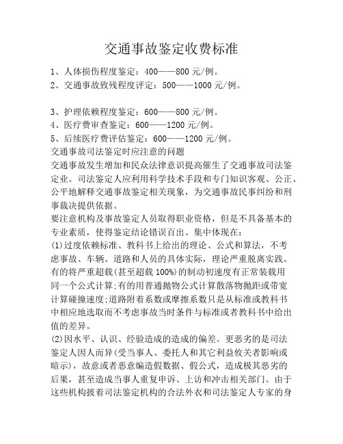 交通事故鉴定收费标准