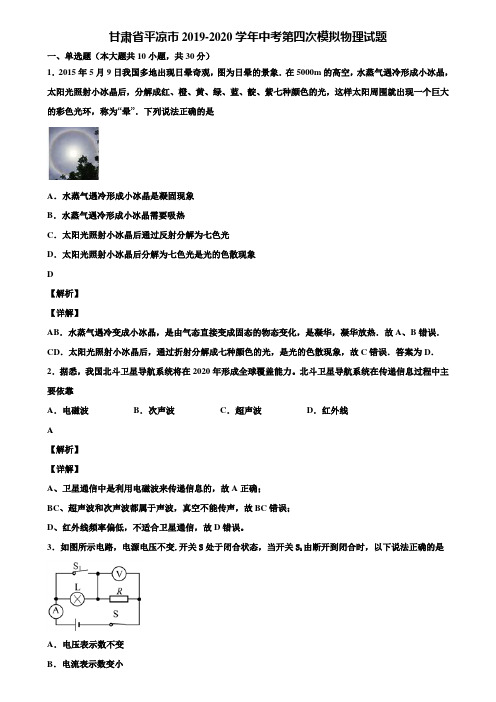 甘肃省平凉市2019-2020学年中考第四次模拟物理试题含解析