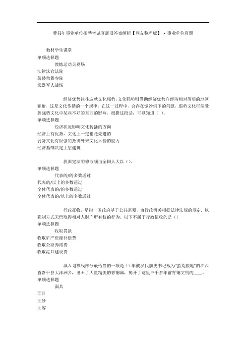 费县年事业单位招聘考试真题及答案解析【网友整理版】 - 事业单位真题
