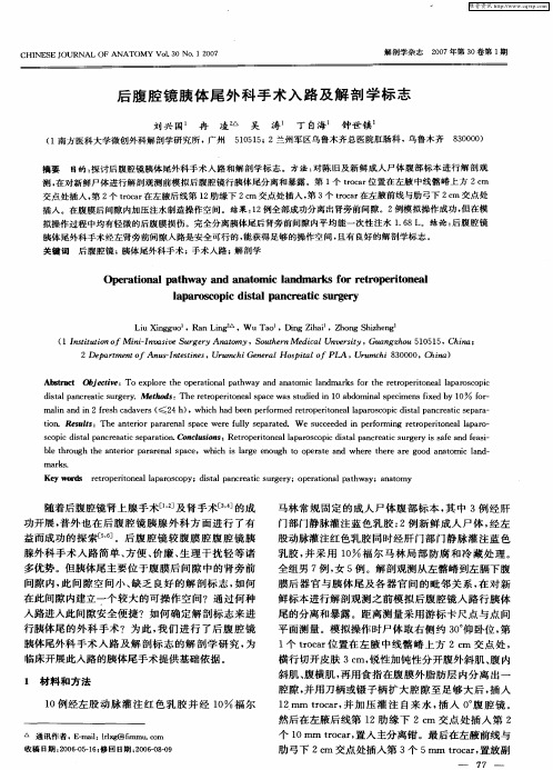 后腹腔镜胰体尾外科手术入路及解剖学标志