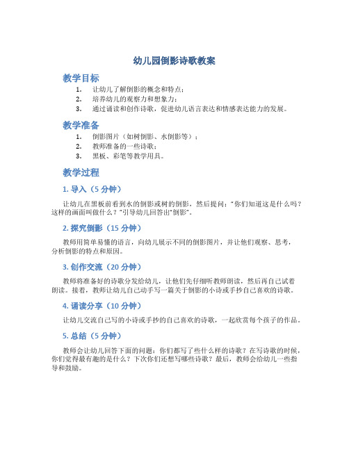 幼儿园倒影诗歌教案