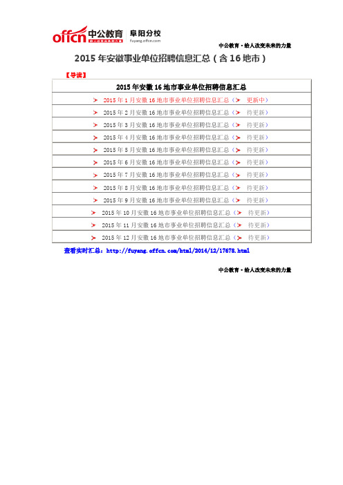 2015年安徽事业单位招聘信息汇总(含16地市)