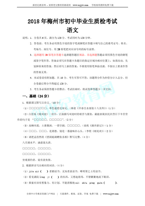 广东省梅州市2018届初中毕业生学业考试语文试题(word版,含答案)