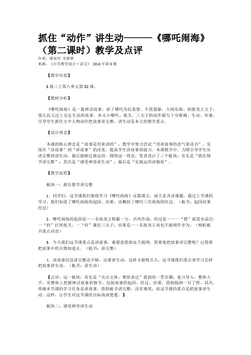 抓住“动作”讲生动———《哪吒闹海》（第二课时）教学及点评