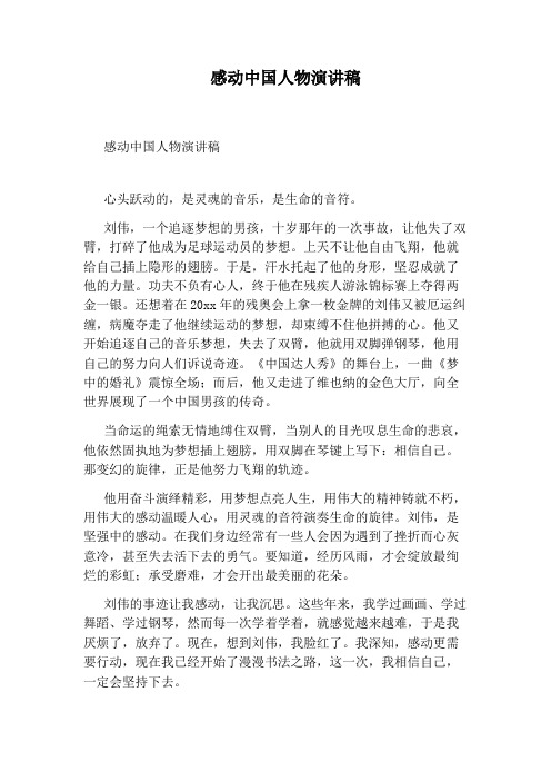 感动中国人物演讲稿