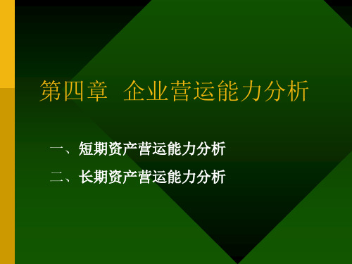 企业营运能力分析PPT课件