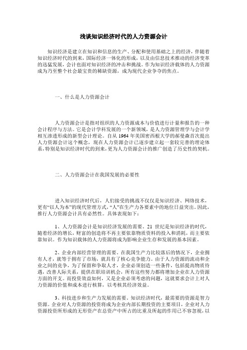 浅谈知识经济时代的人力资源会计