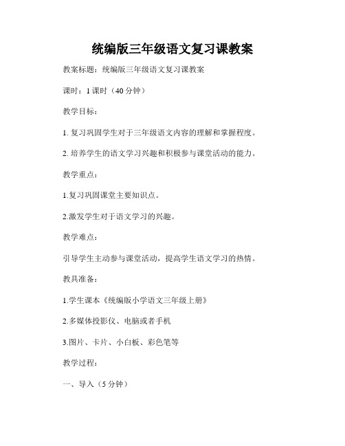 统编版三年级语文复习课教案