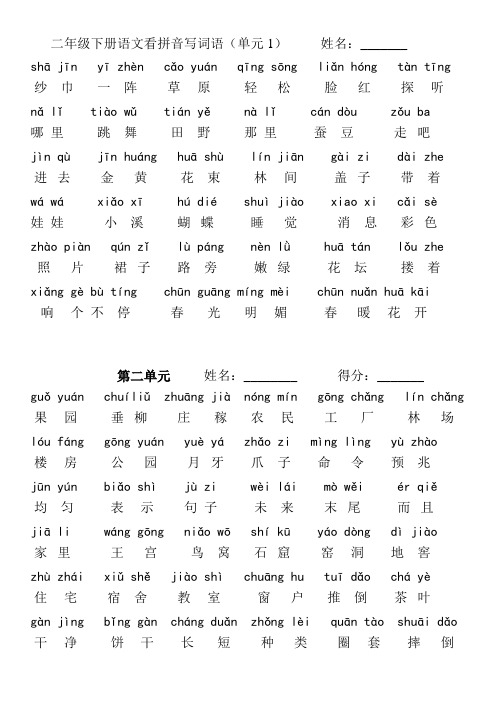 湘教版二年级下册 语文的生字拼音与词语