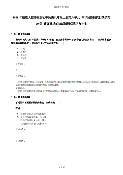 2019年精选人教部编版初中历史八年级上册第六单元 中华民族的抗日战争第20课 正面战场的抗战知识点练习九十