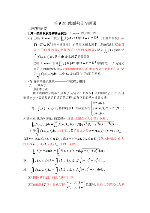 线面积分习题word版