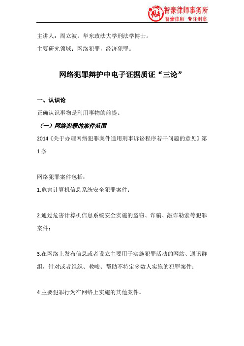 网络犯罪辩护中电子证据质证“三论”