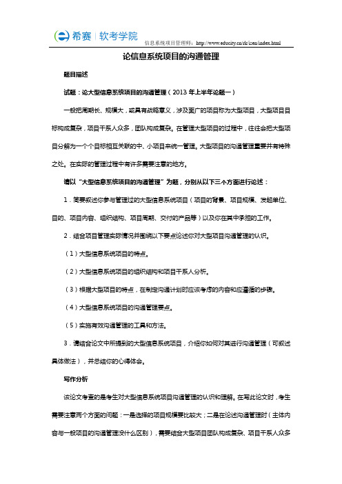 信息系统项目管理师沟通管理范文