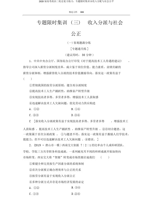 2020届高考政治二轮总复习练习：专题限时集训3收入分配与社会公平