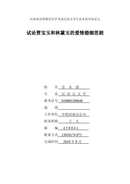 本科毕业设计-试论贾宝玉和林黛玉的爱情婚姻悲剧汉语文学专业