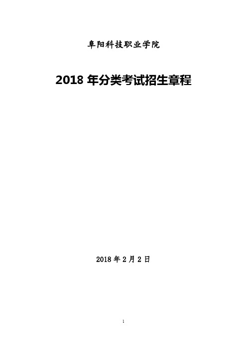 2018年分类考试招生章程