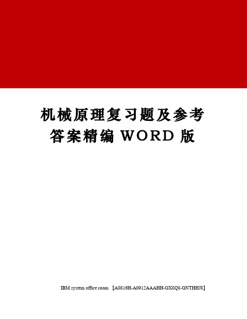 机械原理复习题及参考答案精编WORD版