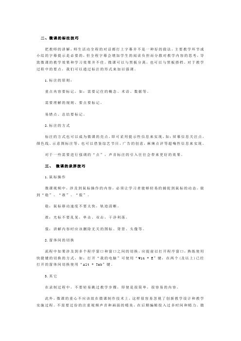 浅谈微课微视频制作的实用技巧2