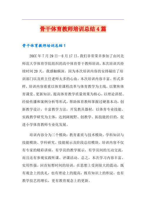 骨干体育教师培训总结4篇