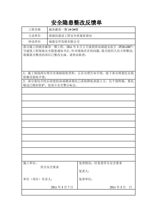 安全隐患整改反馈单