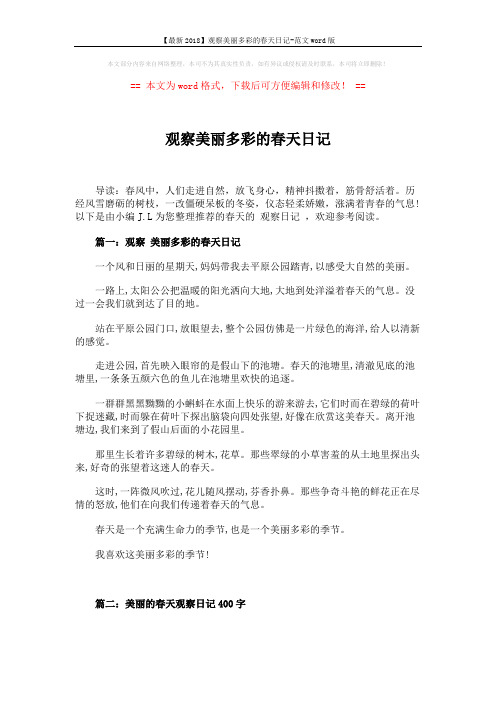 【最新2018】观察美丽多彩的春天日记-范文word版 (5页)