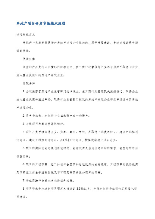 房地产项目开发贷款基本流程
