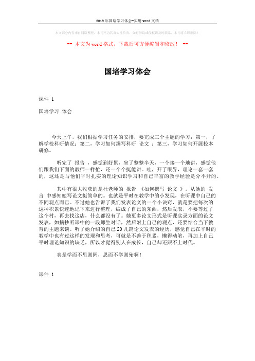 2019年国培学习体会-实用word文档 (1页)