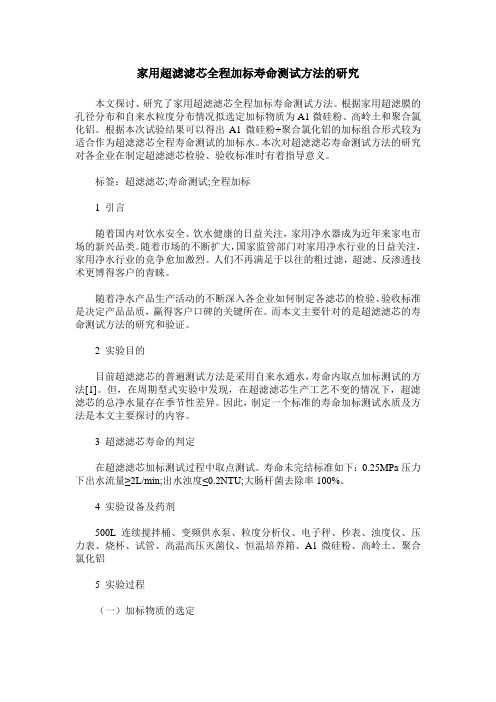 家用超滤滤芯全程加标寿命测试方法的研究
