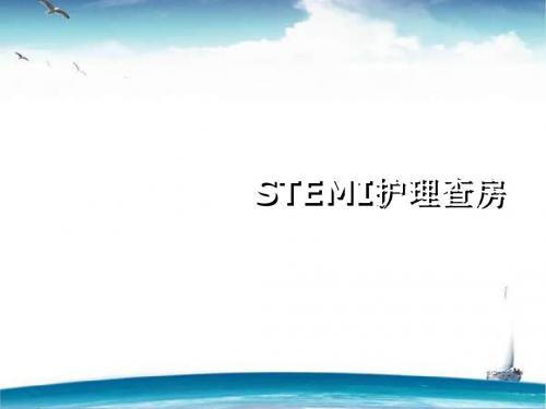 STEMI护理查房   ppt课件