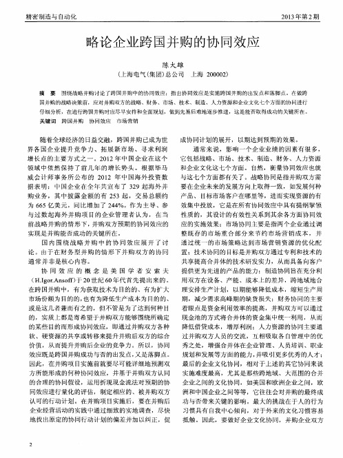 略论企业跨国并购的协同效应