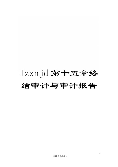 Izxnjd第十五章终结审计与审计报告