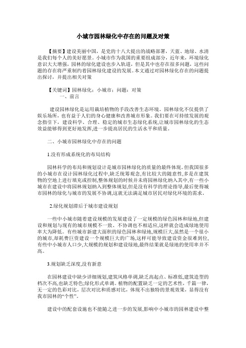 小城市园林绿化中存在的问题及对策