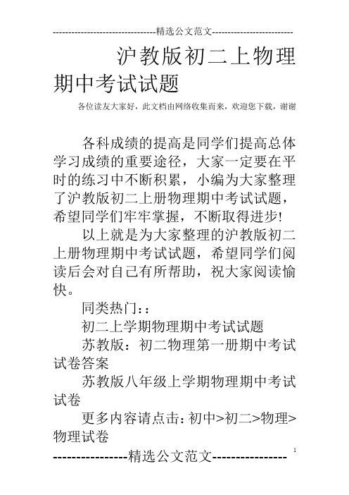 沪教版初二上物理期中考试试题