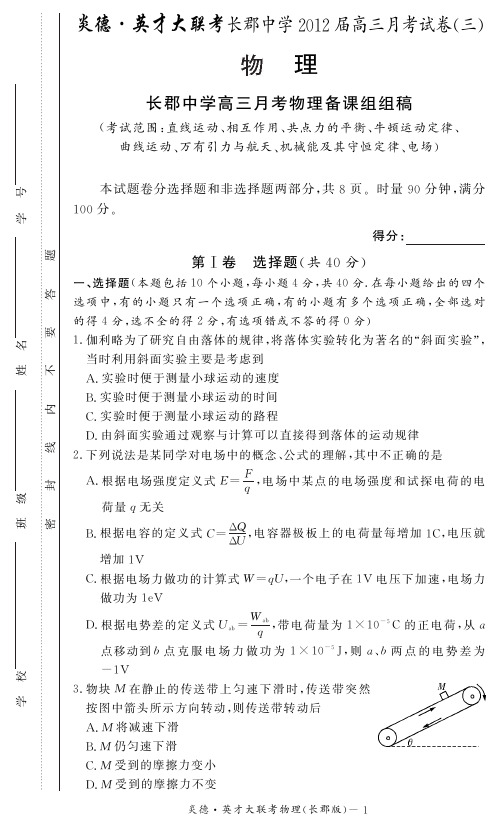 湖南省大联考2012长郡中学高三3次月考物理试卷