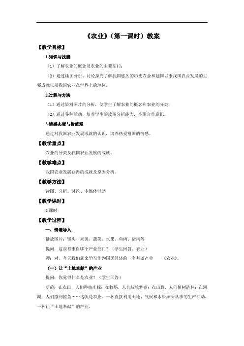 湘教版地理八年级上册4.1《农业》省优获奖  省一等奖教案