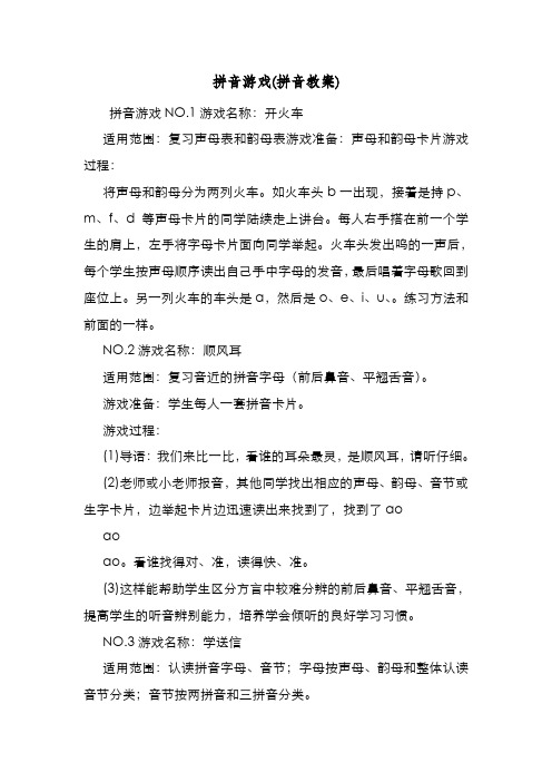 新编整理拼音游戏(拼音教案)