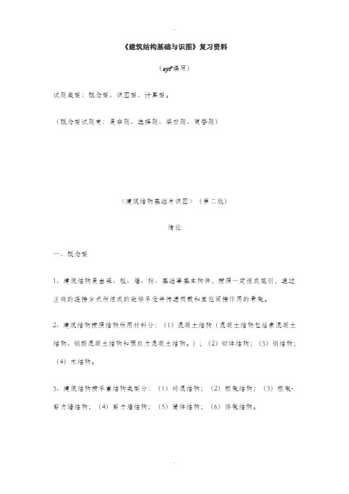 建筑施工结构与识图完整版-zs(DOC)