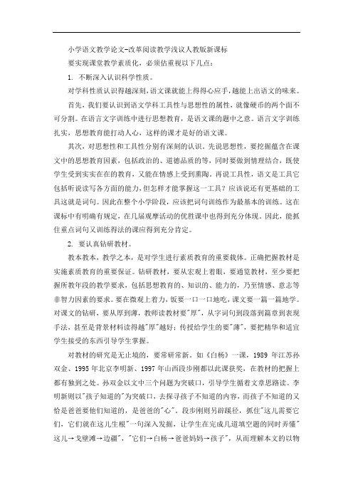 小学语文教学论文-改革阅读教学浅议人教版新课标