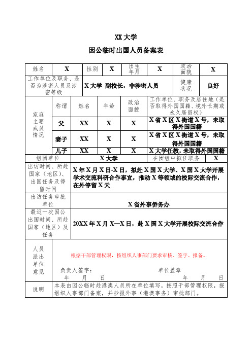 XX大学因公临时出国人员备案表