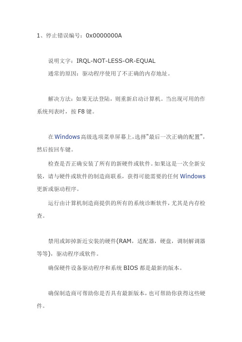 45个蓝屏案例及解决方案