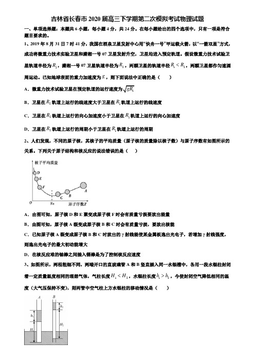 吉林省长春市2020届高三下学期第二次模拟考试物理试题含解析【含高考模拟卷15套】