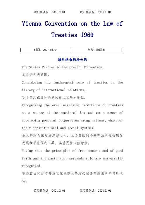 维也纳条约法公约中英文版之欧阳美创编