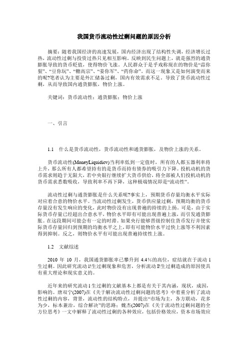 我国货币流动性过剩问题的原因分析