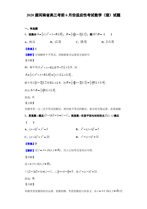 2020届河南省高三考前6月份适应性考试数学(理)试题(解析版)