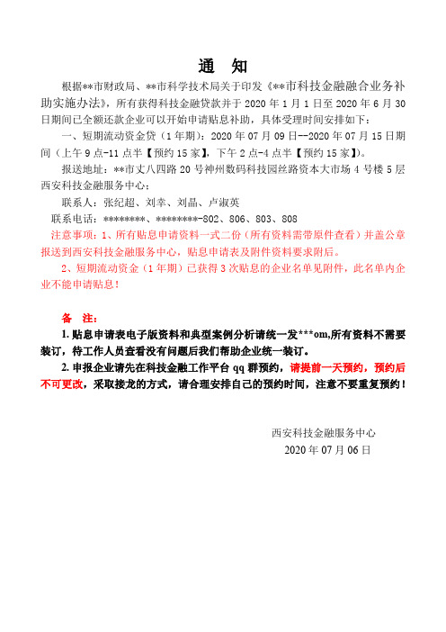 2020年西安市科技金融贷款贴息申请【模板】