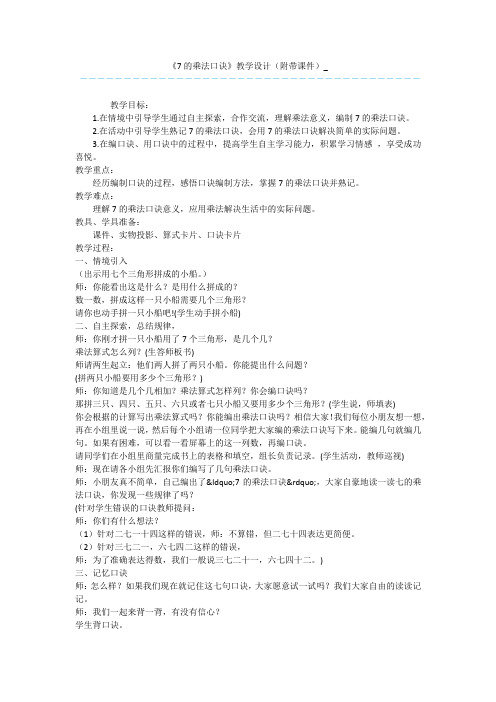 《7的乘法口诀》教学设计(附带课件)_