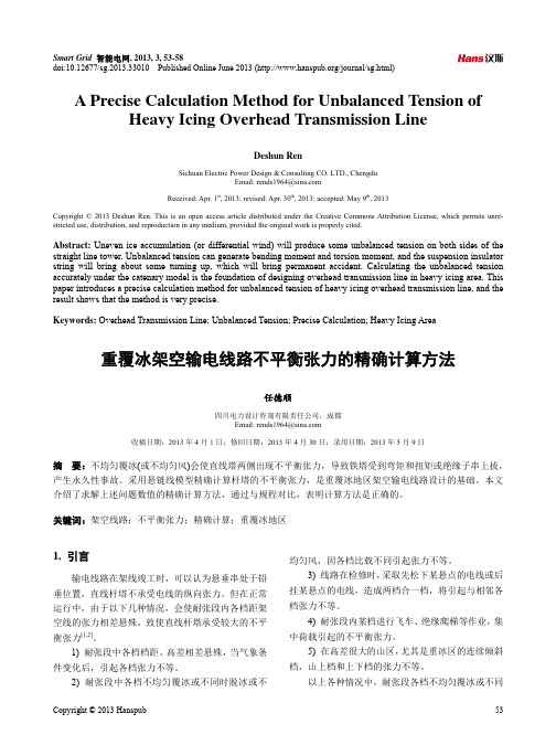 重覆冰架空输电线路不平衡张力的精确计算方法