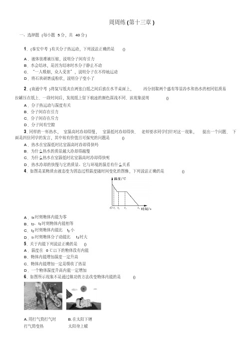 人教版九年级物理全册周周练(第十三章)